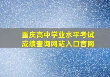 重庆高中学业水平考试成绩查询网站入口官网