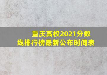 重庆高校2021分数线排行榜最新公布时间表