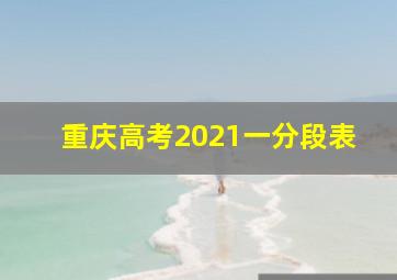 重庆高考2021一分段表