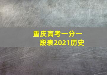 重庆高考一分一段表2021历史