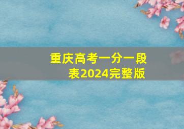 重庆高考一分一段表2024完整版