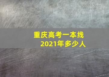 重庆高考一本线2021年多少人