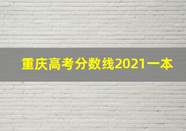 重庆高考分数线2021一本