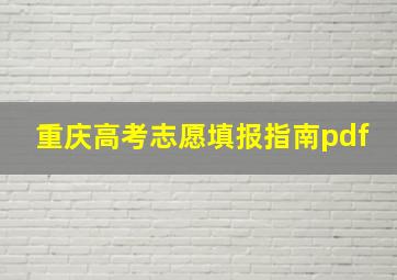 重庆高考志愿填报指南pdf