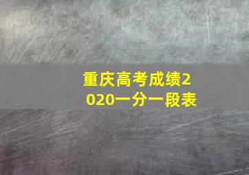 重庆高考成绩2020一分一段表