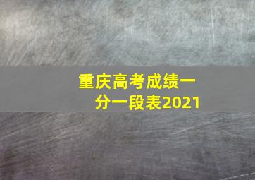 重庆高考成绩一分一段表2021