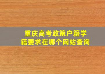 重庆高考政策户籍学籍要求在哪个网站查询