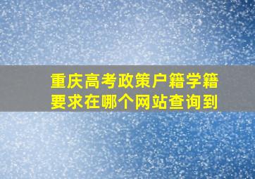 重庆高考政策户籍学籍要求在哪个网站查询到