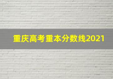 重庆高考重本分数线2021