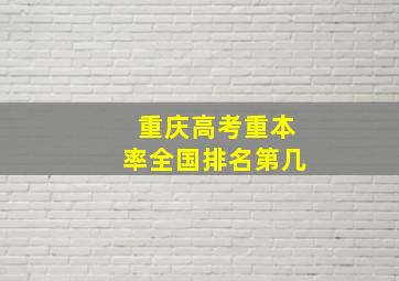 重庆高考重本率全国排名第几