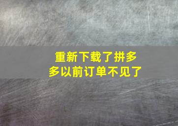 重新下载了拼多多以前订单不见了