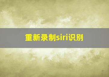 重新录制siri识别