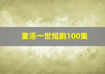 重活一世短剧100集