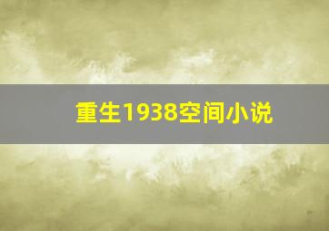 重生1938空间小说