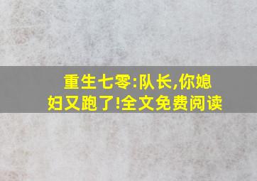 重生七零:队长,你媳妇又跑了!全文免费阅读