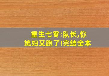 重生七零:队长,你媳妇又跑了!完结全本