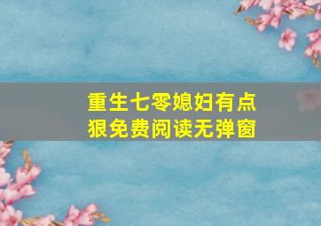 重生七零媳妇有点狠免费阅读无弹窗