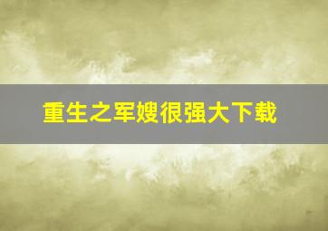 重生之军嫂很强大下载