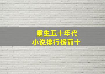 重生五十年代小说排行榜前十