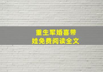 重生军婚喜带娃免费阅读全文