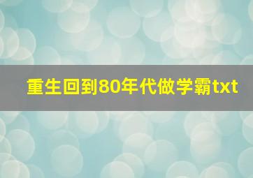 重生回到80年代做学霸txt