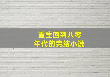 重生回到八零年代的完结小说