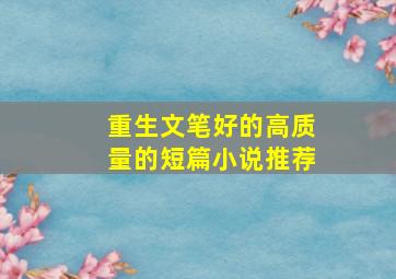 重生文笔好的高质量的短篇小说推荐