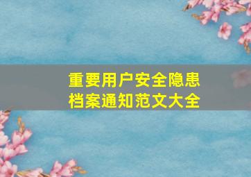 重要用户安全隐患档案通知范文大全