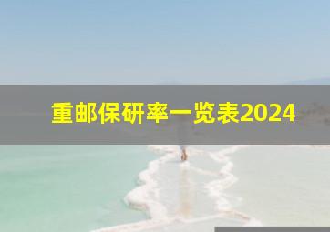 重邮保研率一览表2024