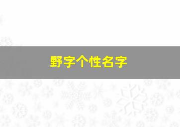 野字个性名字