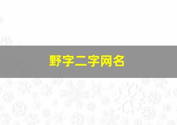 野字二字网名