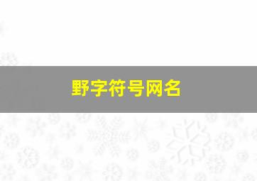 野字符号网名