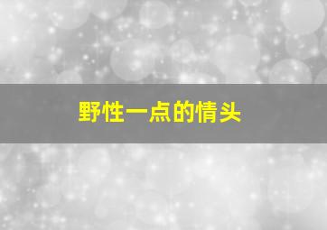 野性一点的情头