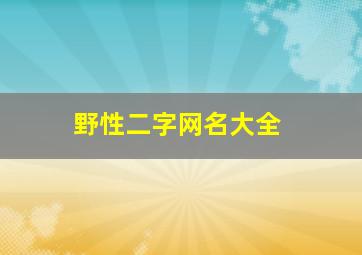 野性二字网名大全