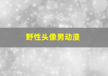 野性头像男动漫