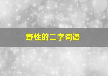 野性的二字词语