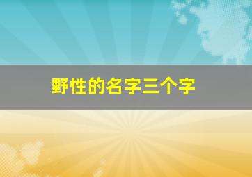 野性的名字三个字