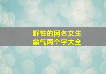 野性的网名女生霸气两个字大全