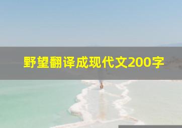 野望翻译成现代文200字