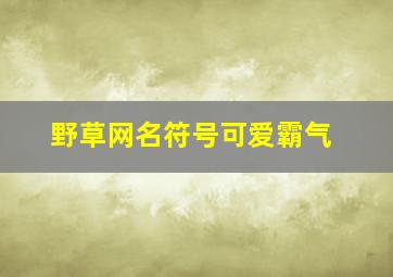 野草网名符号可爱霸气