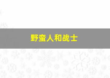 野蛮人和战士