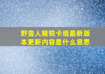 野蛮人精锐卡组最新版本更新内容是什么意思