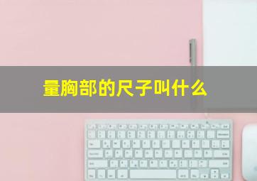 量胸部的尺子叫什么