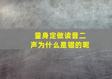 量身定做读音二声为什么是错的呢