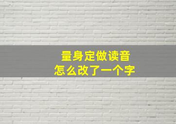 量身定做读音怎么改了一个字