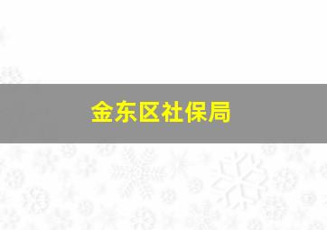 金东区社保局