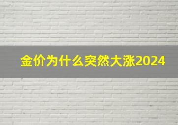 金价为什么突然大涨2024