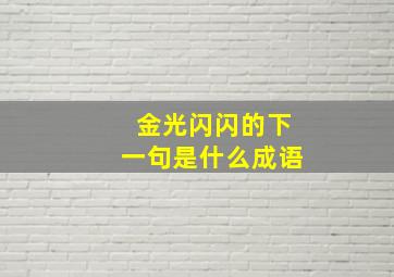 金光闪闪的下一句是什么成语