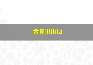 金刚川kia