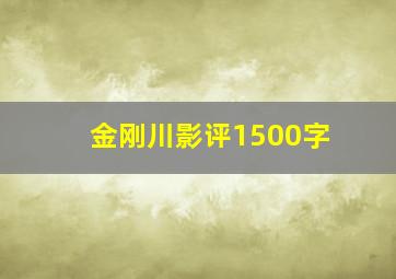 金刚川影评1500字